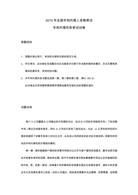 2015年全国专利代理人资格考试专利代理实务考试试卷