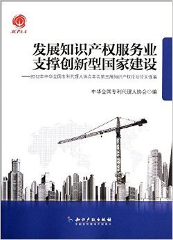 《发展知识产权服务业 支撑创新型国家建设:2012年中华全国专利代理人协会年会第三届知识产权论坛论文选编》 中华全国专利代理人协会【摘要 书评 试读】图书