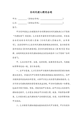 专利代理人聘用合同(借用资质)