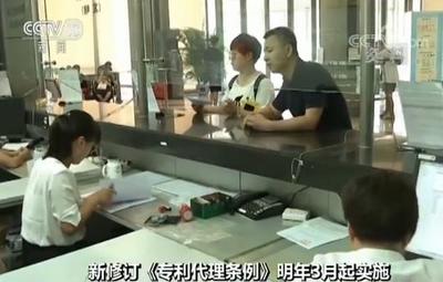 新修订《专利代理条例》明年3月起实施 行政审批"两取消""两优化"