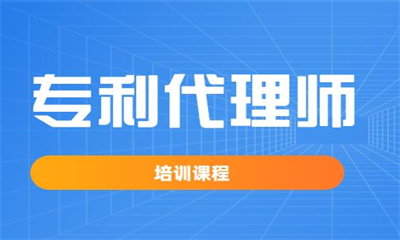 河池专利代理师考试集训