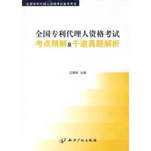 全国专利代理人资格考试考点精解及千 图书
