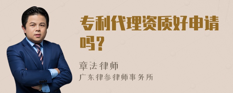 专利代理资质好申请吗?