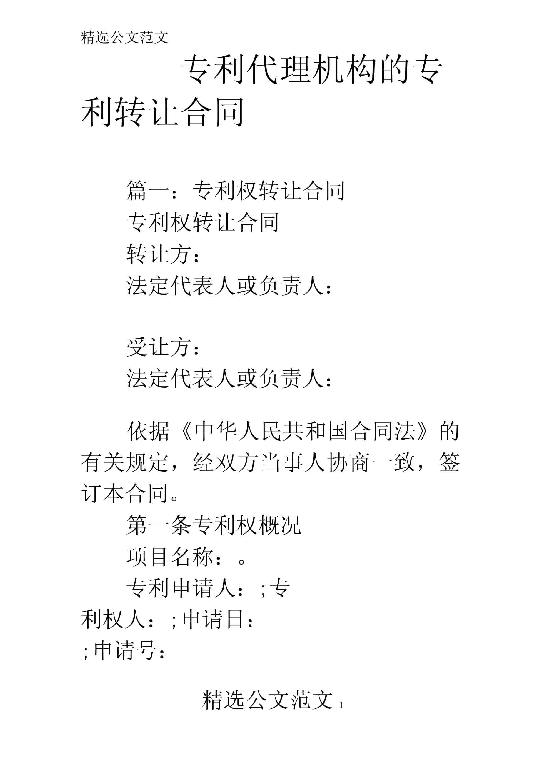 专利代理机构的专利转让合同.docx